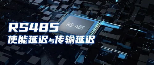 深入理解RS485通信不良 使能延遲與傳輸延遲對系統可靠性的影響